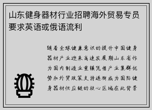 山东健身器材行业招聘海外贸易专员要求英语或俄语流利