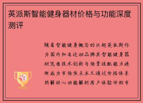 英派斯智能健身器材价格与功能深度测评