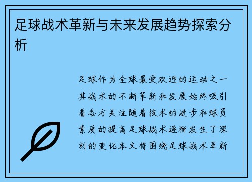 足球战术革新与未来发展趋势探索分析