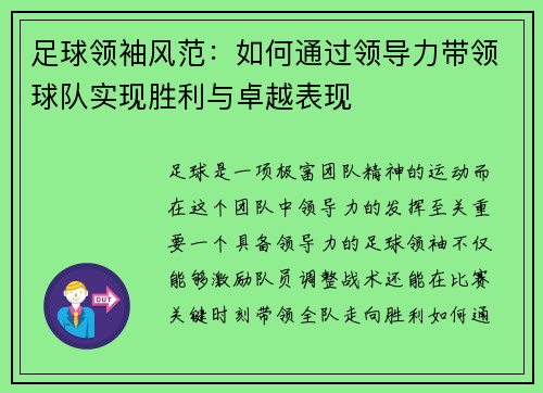 足球领袖风范：如何通过领导力带领球队实现胜利与卓越表现