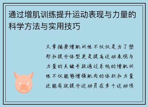 通过增肌训练提升运动表现与力量的科学方法与实用技巧