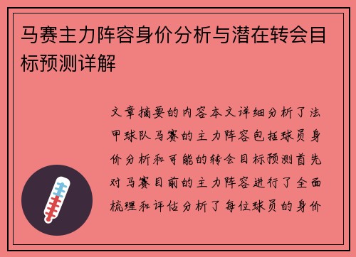 马赛主力阵容身价分析与潜在转会目标预测详解