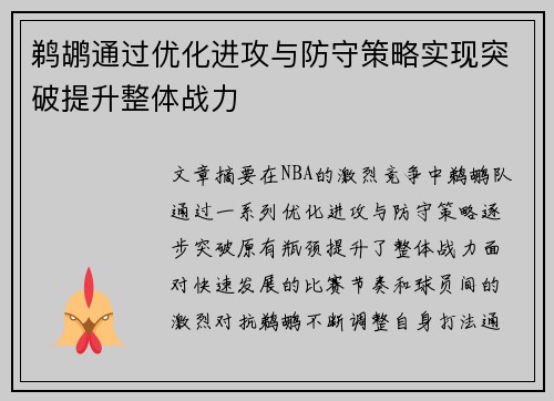 鹈鹕通过优化进攻与防守策略实现突破提升整体战力