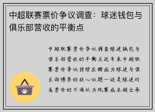 中超联赛票价争议调查：球迷钱包与俱乐部营收的平衡点