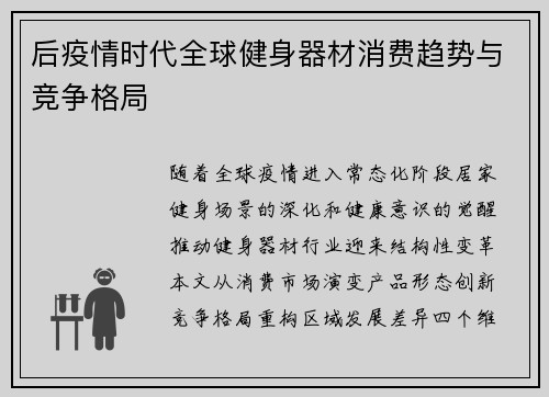 后疫情时代全球健身器材消费趋势与竞争格局