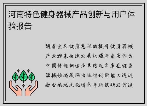 河南特色健身器械产品创新与用户体验报告