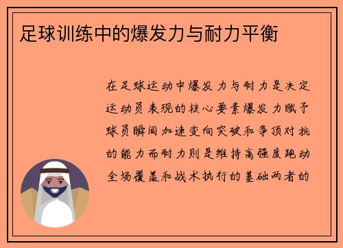 足球训练中的爆发力与耐力平衡