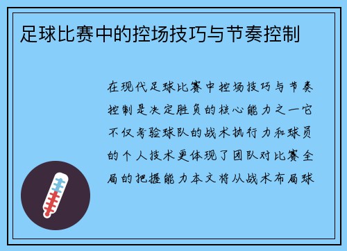 足球比赛中的控场技巧与节奏控制