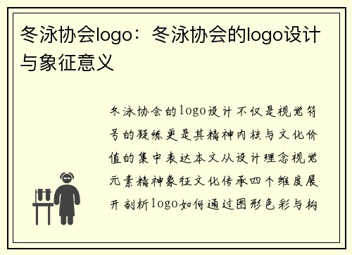 冬泳协会logo：冬泳协会的logo设计与象征意义