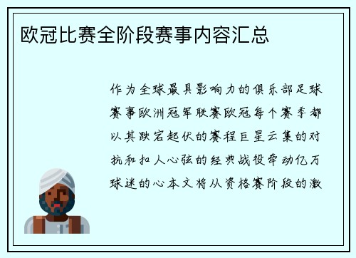 欧冠比赛全阶段赛事内容汇总