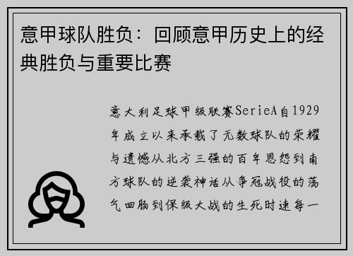 意甲球队胜负：回顾意甲历史上的经典胜负与重要比赛