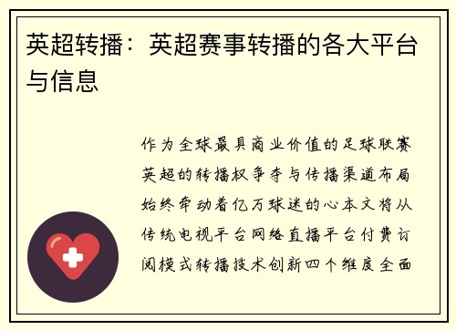 英超转播：英超赛事转播的各大平台与信息