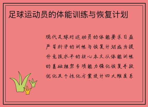 足球运动员的体能训练与恢复计划