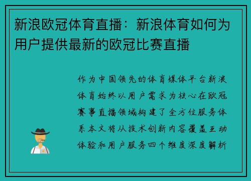 新浪欧冠体育直播：新浪体育如何为用户提供最新的欧冠比赛直播