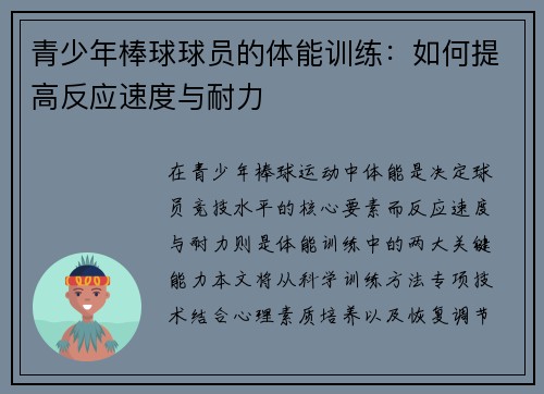 青少年棒球球员的体能训练：如何提高反应速度与耐力