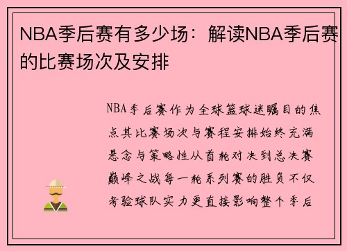 NBA季后赛有多少场：解读NBA季后赛的比赛场次及安排