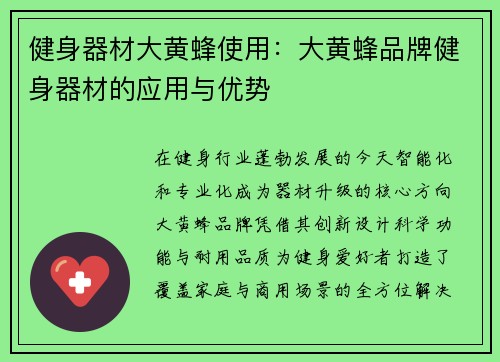 健身器材大黄蜂使用：大黄蜂品牌健身器材的应用与优势