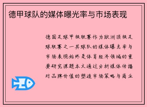 德甲球队的媒体曝光率与市场表现