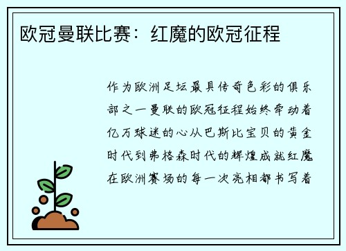 欧冠曼联比赛：红魔的欧冠征程