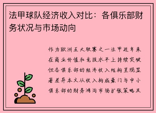法甲球队经济收入对比：各俱乐部财务状况与市场动向