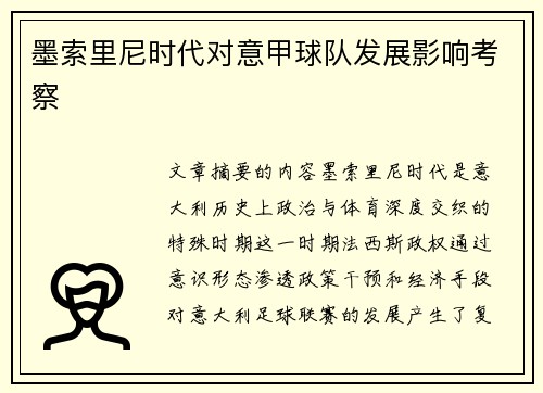墨索里尼时代对意甲球队发展影响考察