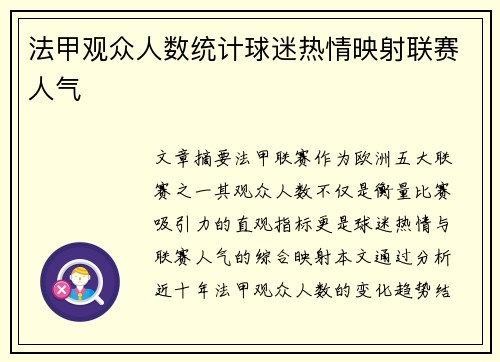 法甲观众人数统计球迷热情映射联赛人气