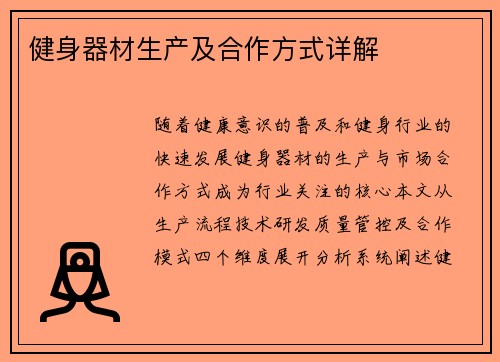 健身器材生产及合作方式详解