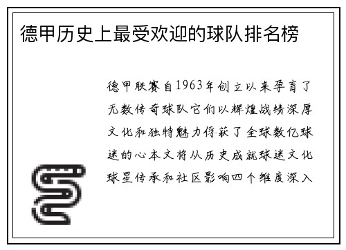 德甲历史上最受欢迎的球队排名榜