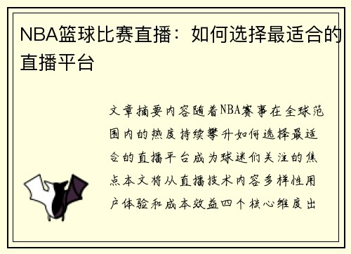 NBA篮球比赛直播：如何选择最适合的直播平台