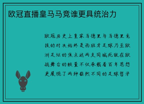 欧冠直播皇马马竞谁更具统治力