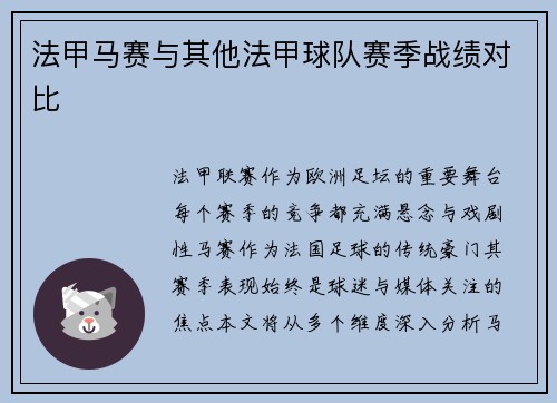 法甲马赛与其他法甲球队赛季战绩对比