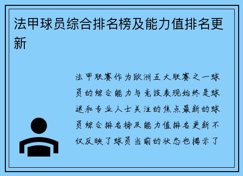 法甲球员综合排名榜及能力值排名更新