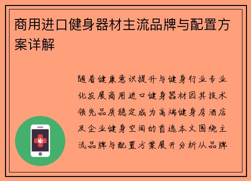 商用进口健身器材主流品牌与配置方案详解