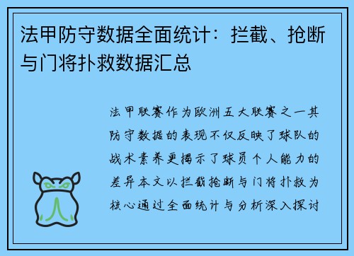 法甲防守数据全面统计：拦截、抢断与门将扑救数据汇总