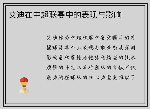 艾迪在中超联赛中的表现与影响