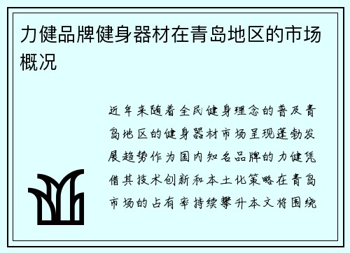 力健品牌健身器材在青岛地区的市场概况