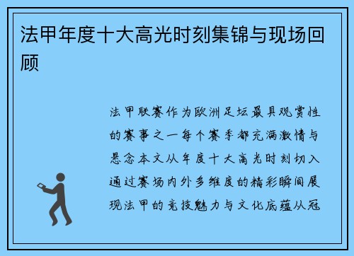 法甲年度十大高光时刻集锦与现场回顾