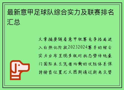 最新意甲足球队综合实力及联赛排名汇总