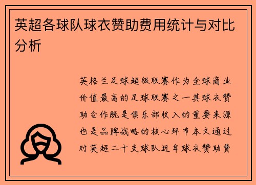 英超各球队球衣赞助费用统计与对比分析
