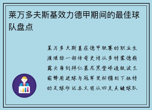 莱万多夫斯基效力德甲期间的最佳球队盘点