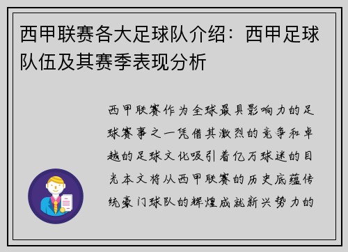 西甲联赛各大足球队介绍：西甲足球队伍及其赛季表现分析