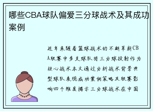 哪些CBA球队偏爱三分球战术及其成功案例