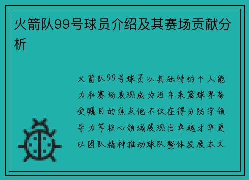 火箭队99号球员介绍及其赛场贡献分析