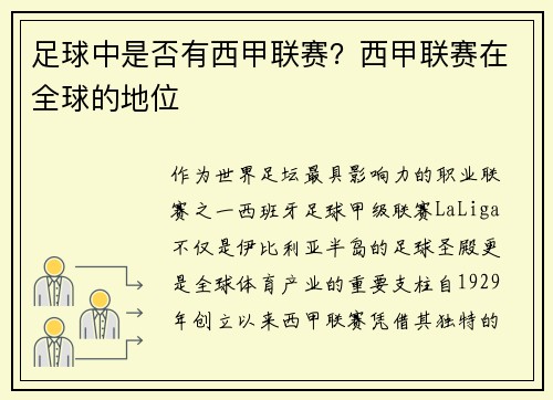 足球中是否有西甲联赛？西甲联赛在全球的地位