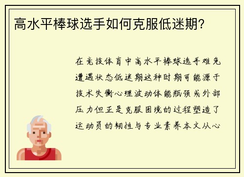 高水平棒球选手如何克服低迷期？