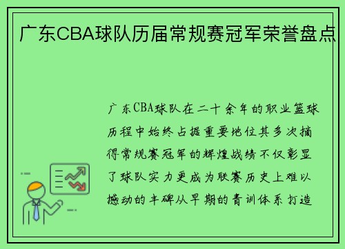 广东CBA球队历届常规赛冠军荣誉盘点