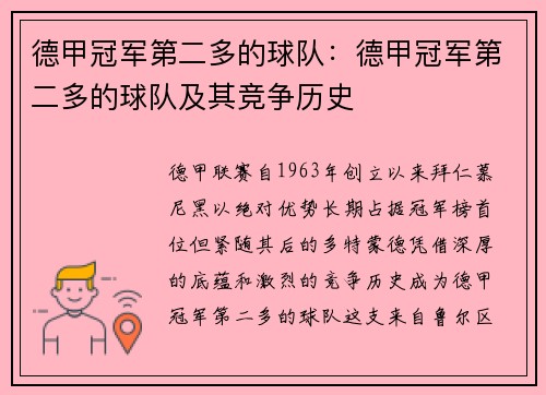 德甲冠军第二多的球队：德甲冠军第二多的球队及其竞争历史