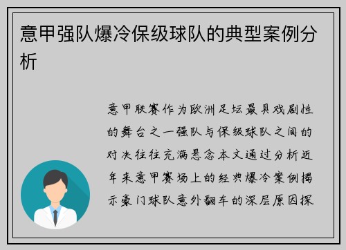 意甲强队爆冷保级球队的典型案例分析