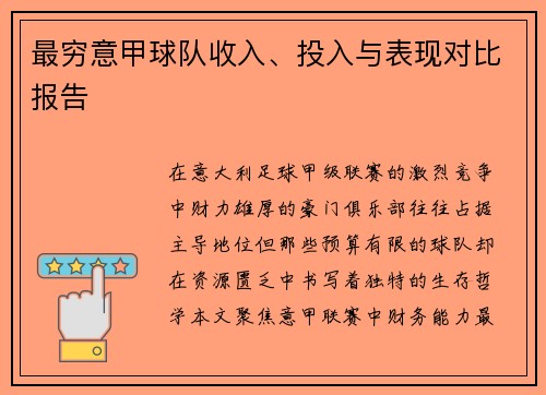 最穷意甲球队收入、投入与表现对比报告