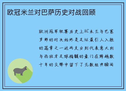 欧冠米兰对巴萨历史对战回顾